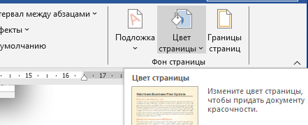 Выбираем опцию "Цвет страницы"