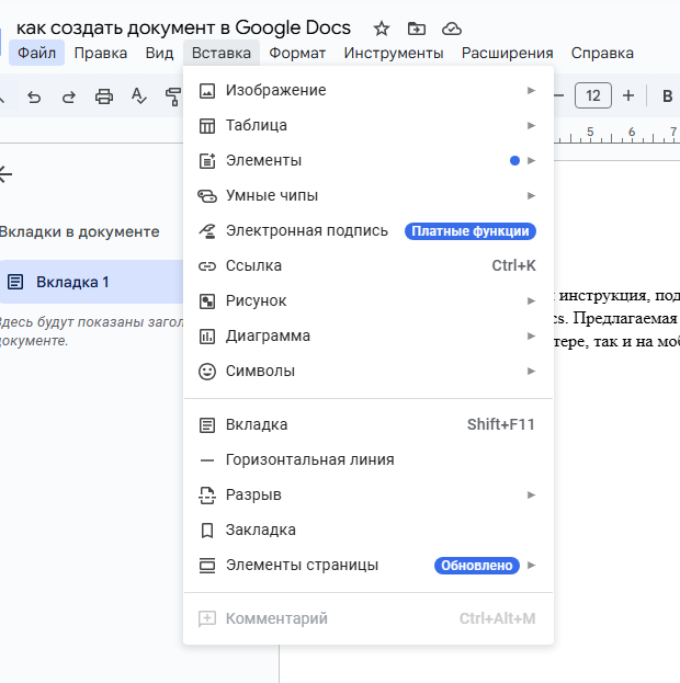Возможности Вставки в Google Docs