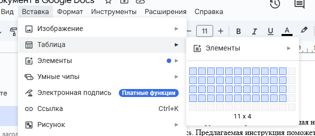 Вставка таблицы в Google Docs
