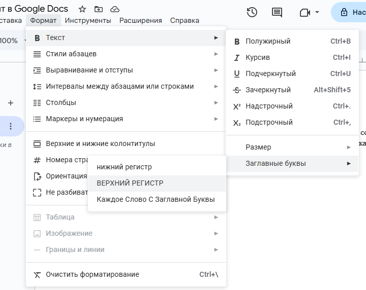 Форматирование текста в Google Docs