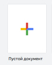 Создать новый документ