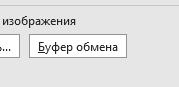 Вставка изображения из буфера обмена