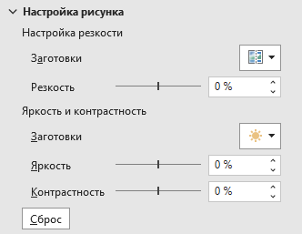 Регулирование резкости, яркости и контраста в PowerPoint