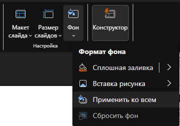 Применить настройки ко всем слайдам в новой версии PowerPoint