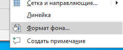 Выбираем функцию Формат фона