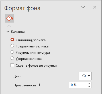 Инструментарий и возможности применения опции Формат фона