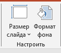 Выбираем Формат фона