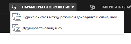 Активация кнопки «Параметры отображения»