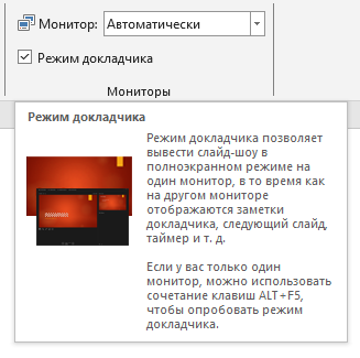 Выбираем Режим докладчика