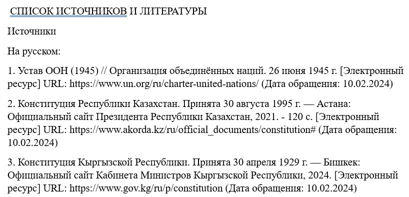 Отражение нормативно-правовой базы в списке литературы