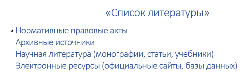 Классификация источников в списке литературы