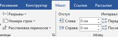 макет страницы в в Word Раздел Макет в Word