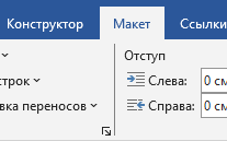 Макет страницы в ворде Переходим во вкладку Макет