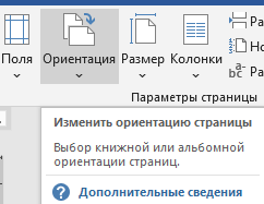 ориентация страницы в ворде Выбираем раздел Ориентация