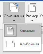 вертикальный лист вворде Выбираем книжную ориентацию (вертикальная)