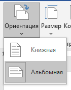 альбомная ориентация страницы Горизонтальное положение страницы = альбомная ориентация