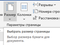 изменить размер страницы Выбираем инструмент Размер