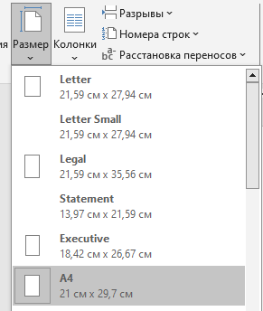 регулируем формат страницы Выбираем формат страницы