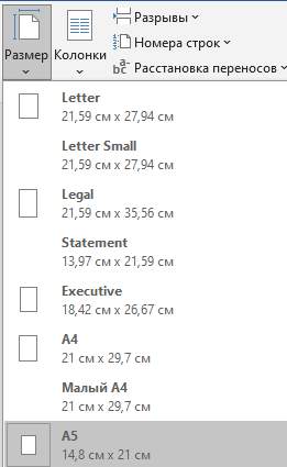 настройки А5 Выбираем формат А5 и учитываем его размеры