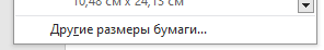 новые размеры страницы Ручная установка размера страницы