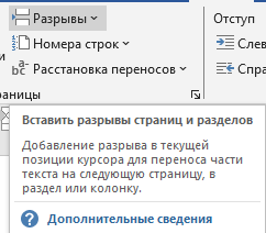 разрыв страниц и разделов Как сделать разрыв страниц?