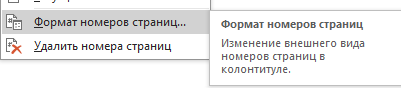 тип номера страницы Выбираем формат номера страницы