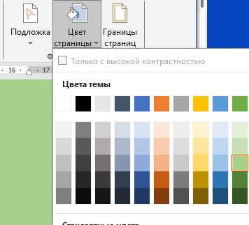 цвет страницы в ворде Выбираем цвет страницы