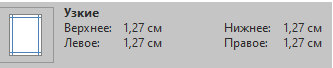как сделать узкие поля страницы? Настройки узких полей