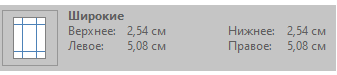 как сделать широкие поля страницы? Настройки узких полей