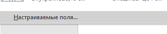 ручное регулирование размера полей страницы Ручная настройка размеров полей страницы