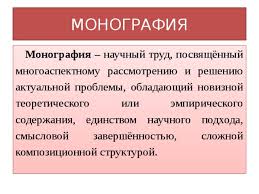 Суть монографии