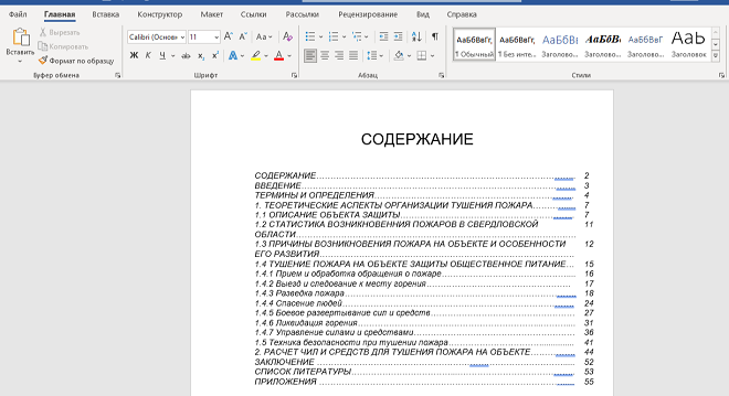 Итоговое Оглавление в дипломе на основе скрытой таблицы