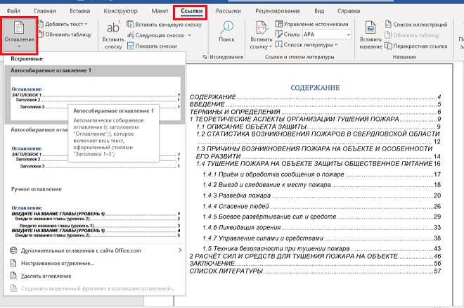 Оглавление с помощью инструментов Word
