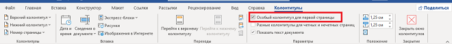 Устанавливаем "Особый колонтитул для первой страницы"