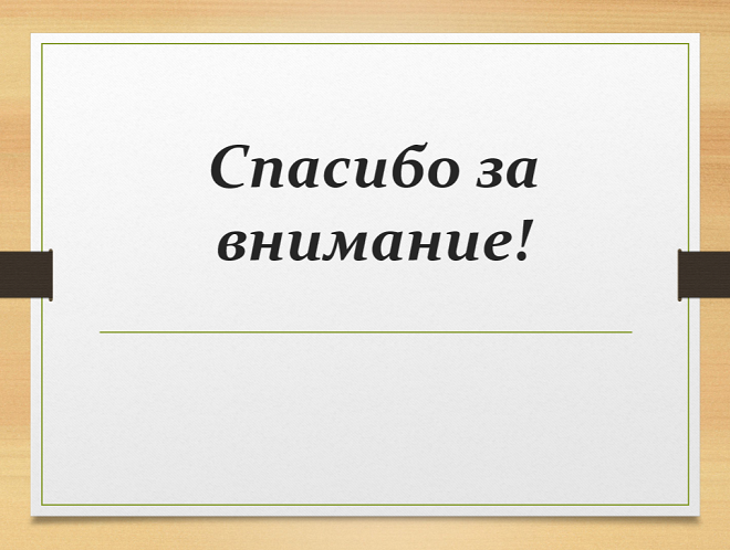 завершение презентации Оформление последнего слайда в презентации
