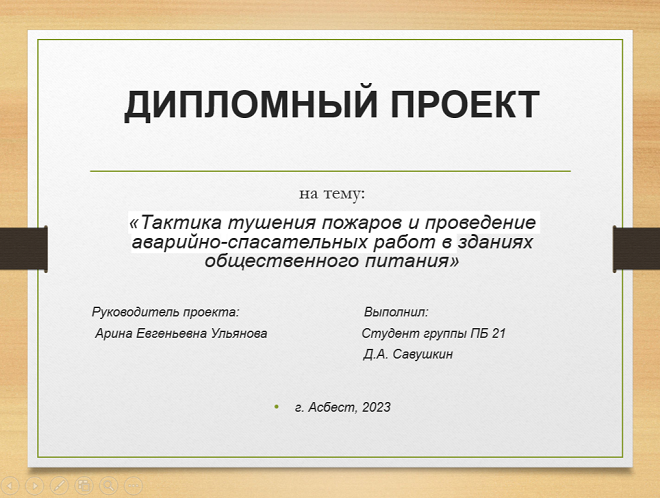 титульный слайд к диплому Оформление первого слайда по диплому