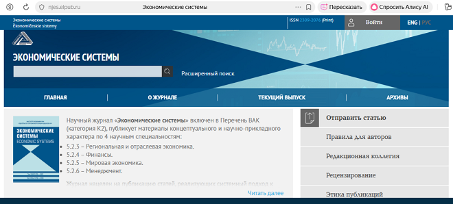 Научный журнал «Экономические системы»
