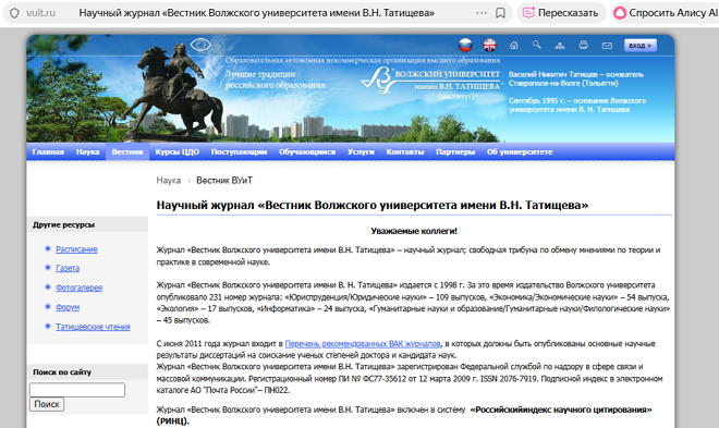 Вестник Волжского университета имени В.Н. Татищева