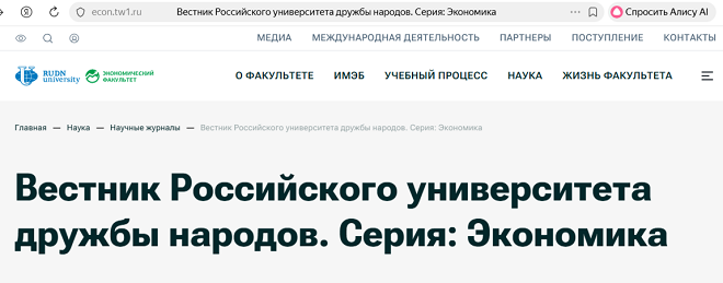 Вестник Российского университета дружбы народов. Серия «Экономика»