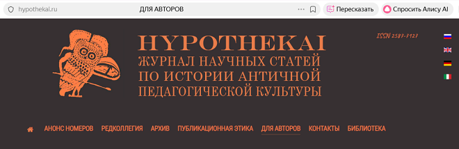 Научный журнал Hypothekai