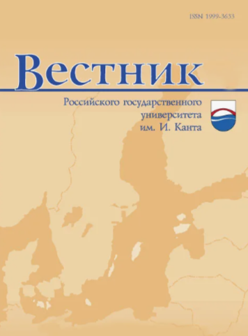 Вестник Балтийского федерального университета им. И. Канта