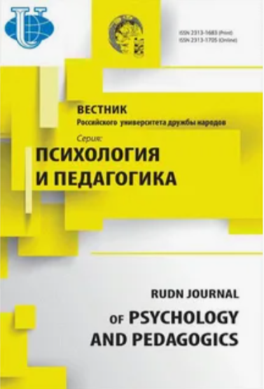Вестник Российского университета дружбы народов. Серия: Психология и педагогика