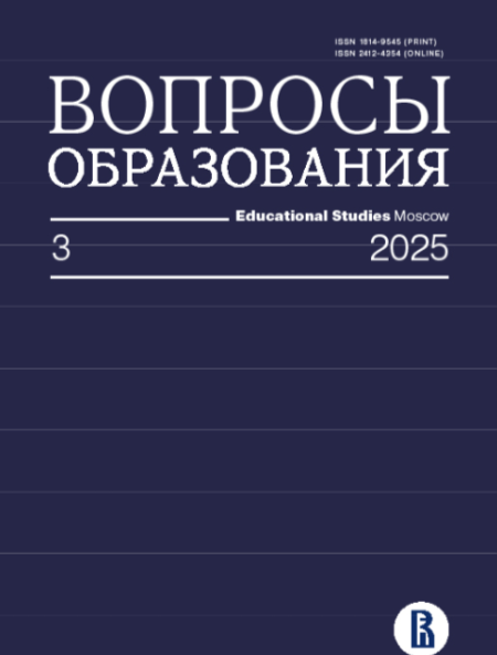 Журнал Вопросы образования Educational Studies