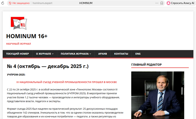 Журнал Hominum