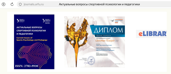 Журнал "Актуальные вопросы спортивной психологии и педагогики"