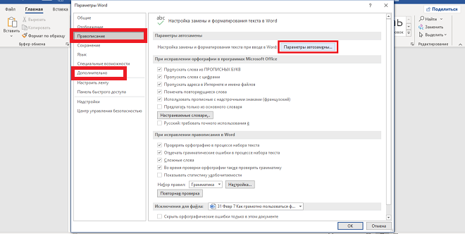 Настройки параметров автозамены