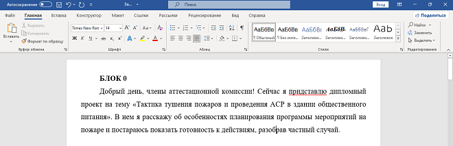 Выделение слова в Ворде 