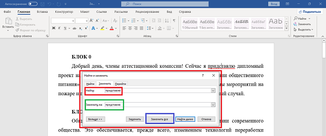 Поиск и замена слова