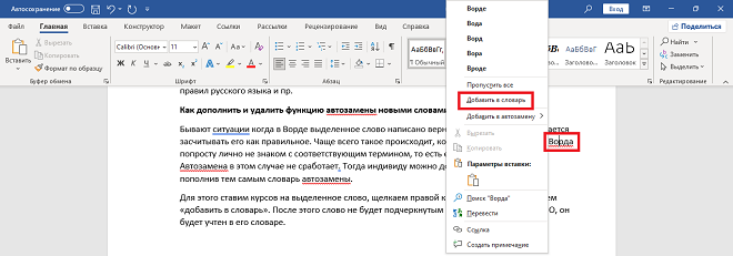 Добавление слов в словарь Word