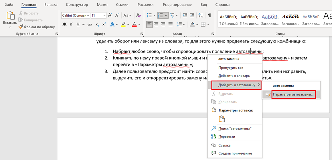 Как открыть словарь автозамены для корректировки?